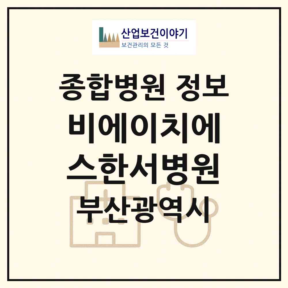 2026 비에이치에스한서병원 (부산 수영구 광안1동)|종합병원|요양기관 정보
