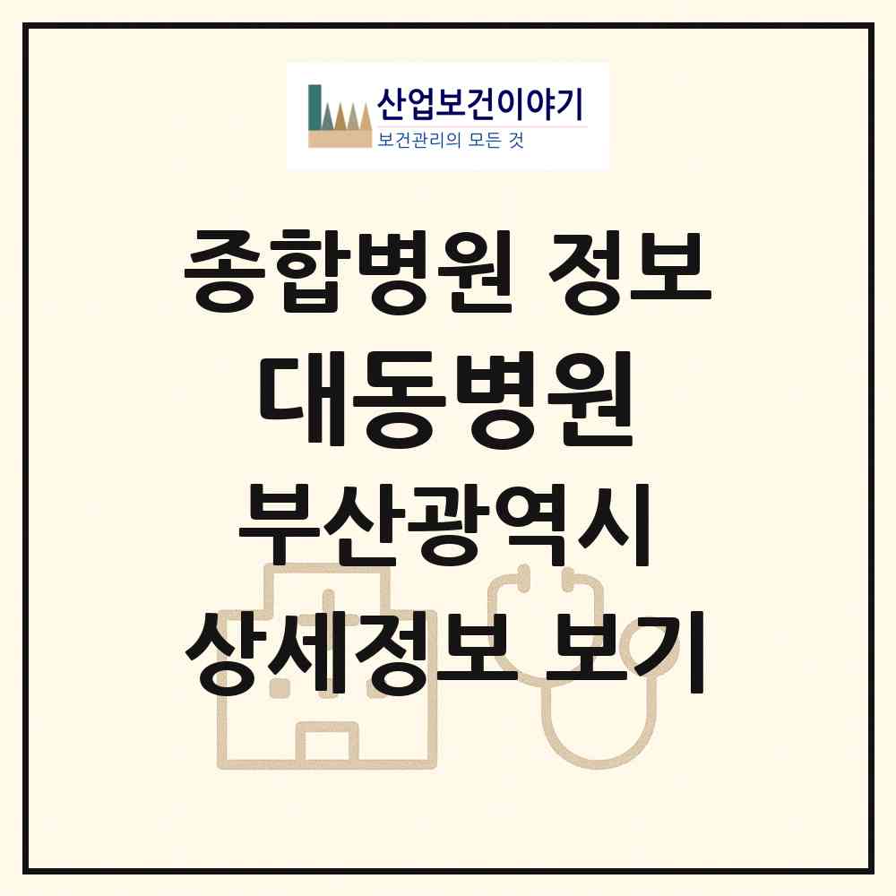 2026 대동병원 (부산 동래구 명륜동)|종합병원|요양기관 정보