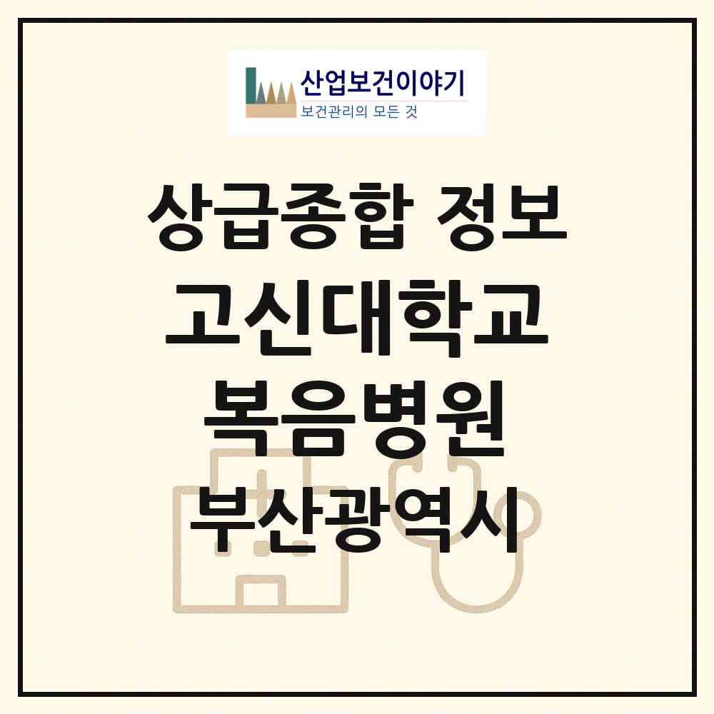 2026 고신대학교복음병원 (부산 서구 암남동)|상급종합병원|요양기관 정보