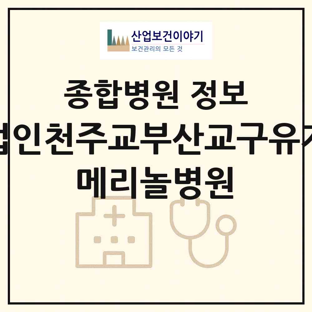 2026 재단법인천주교부산교구유지재단 메리놀병원 (부산 중구 동광동)|종합병원|요양기관 정보