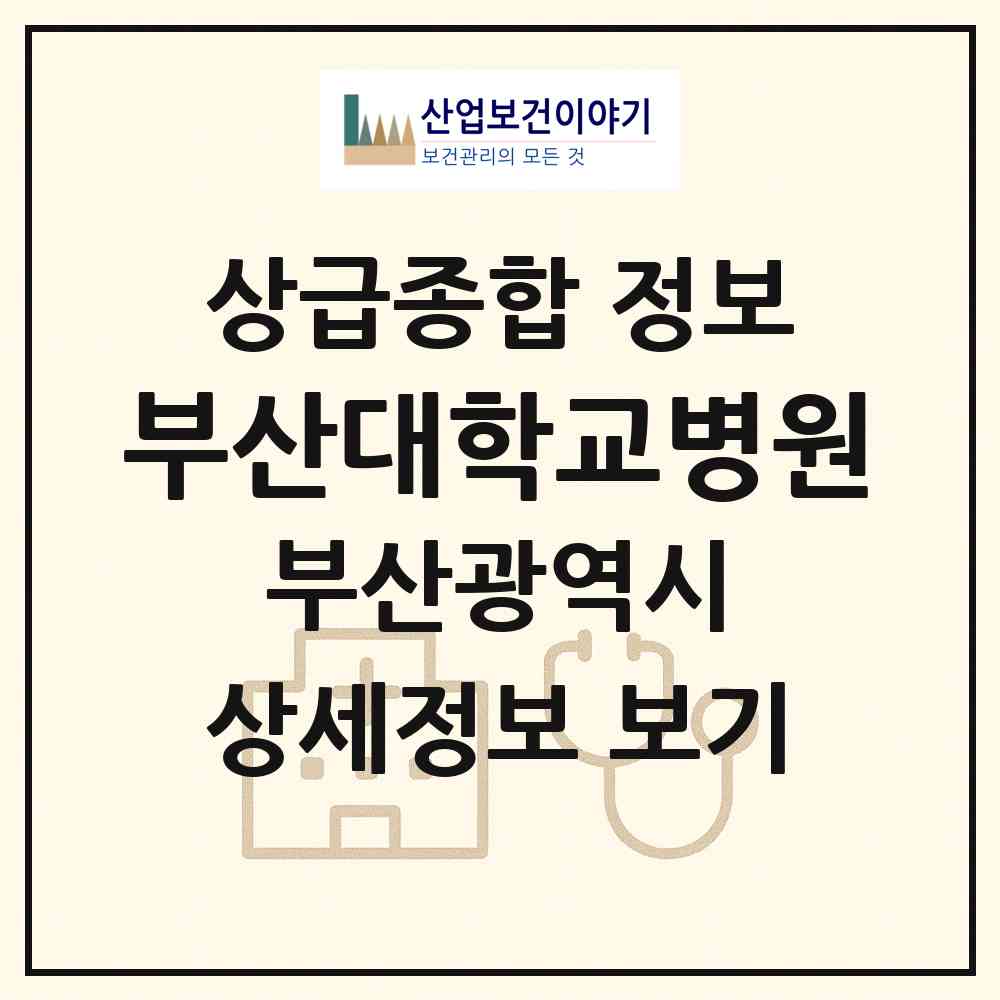 2026 부산대학교병원 (부산 서구 아미동)|상급종합병원|요양기관 정보