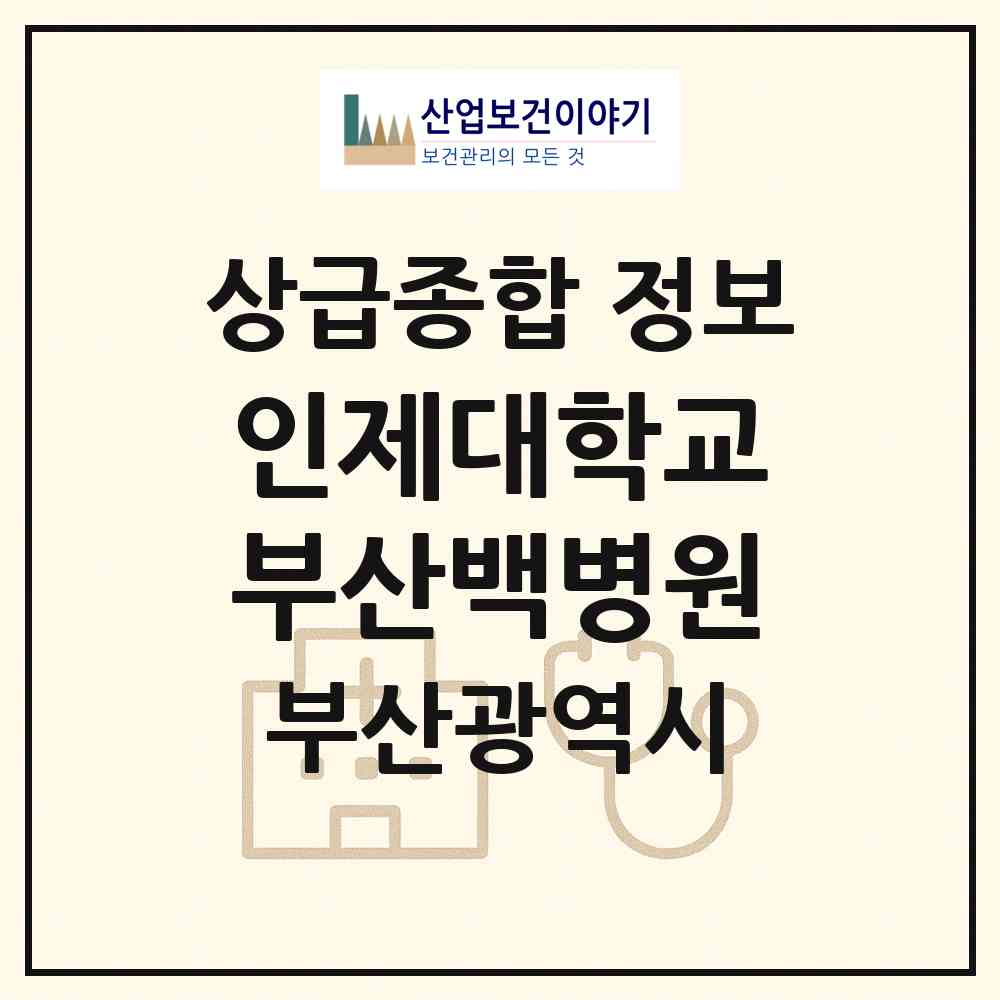 2026 인제대학교부산백병원 (부산 부산진구 개금2동)|상급종합병원|요양기관 정보