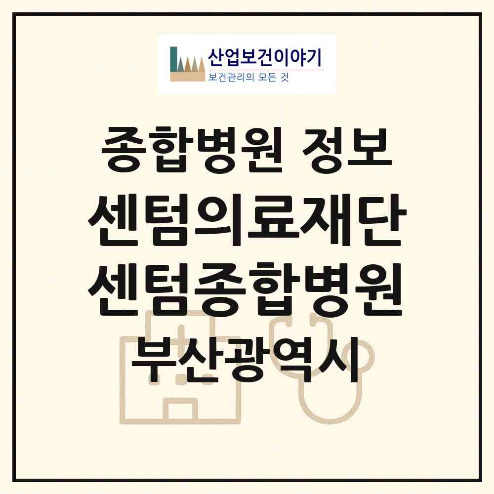 2026 의료법인 센텀의료재단 센텀종합병원 (부산 수영구 광안3동)|종합병원|요양기관 정보