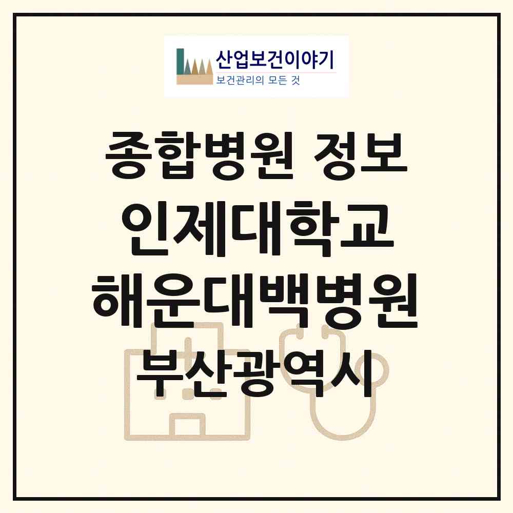 2026 인제대학교 해운대백병원 (부산 해운대구 좌4동)|종합병원|요양기관 정보