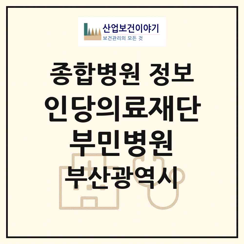 2026 의료법인 인당의료재단 부민병원 (부산 북구 덕천1동)|종합병원|요양기관 정보