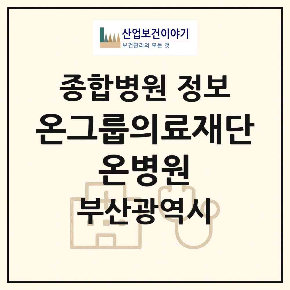2026 의료법인 온그룹의료재단 온병원 (부산 부산진구 당감2동)|종합병원|요양기관 정보