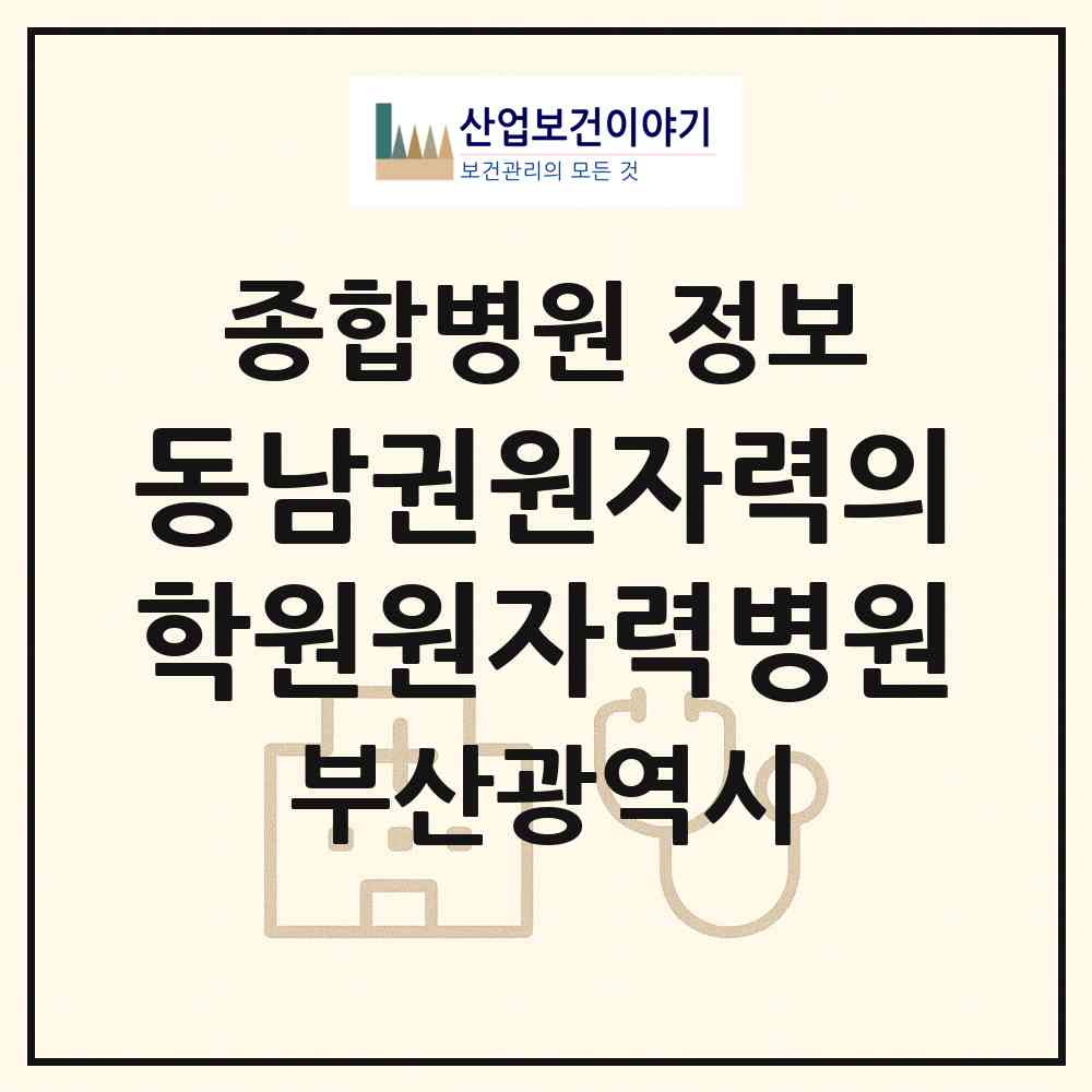 2026 동남권원자력의학원원자력병원 (부산 기장군 장안읍)|종합병원|요양기관 정보