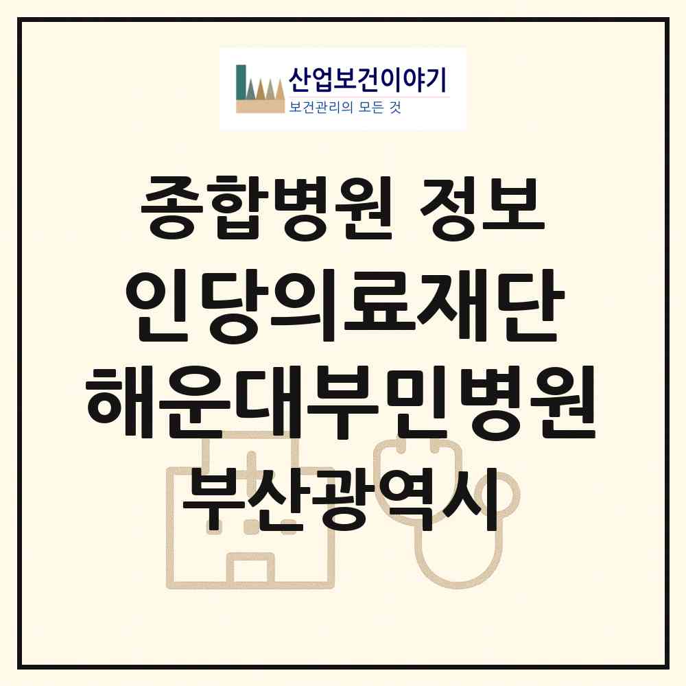 2026 의료법인 인당의료재단 해운대부민병원 (부산 해운대구 우1동)|종합병원|요양기관 정보