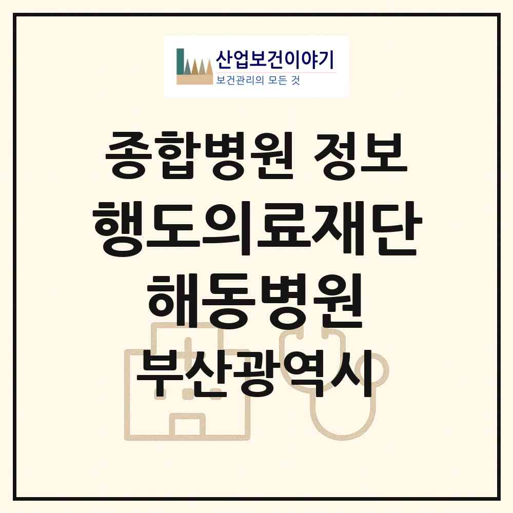 2026 의료법인 행도의료재단 해동병원 (부산 영도구 봉래1동)|종합병원|요양기관 정보
