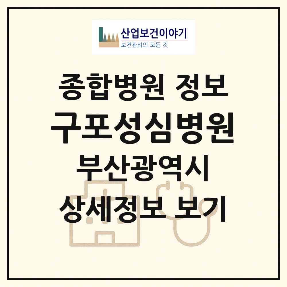 2026 구포성심병원 (부산 북구 구포1동)|종합병원|요양기관 정보