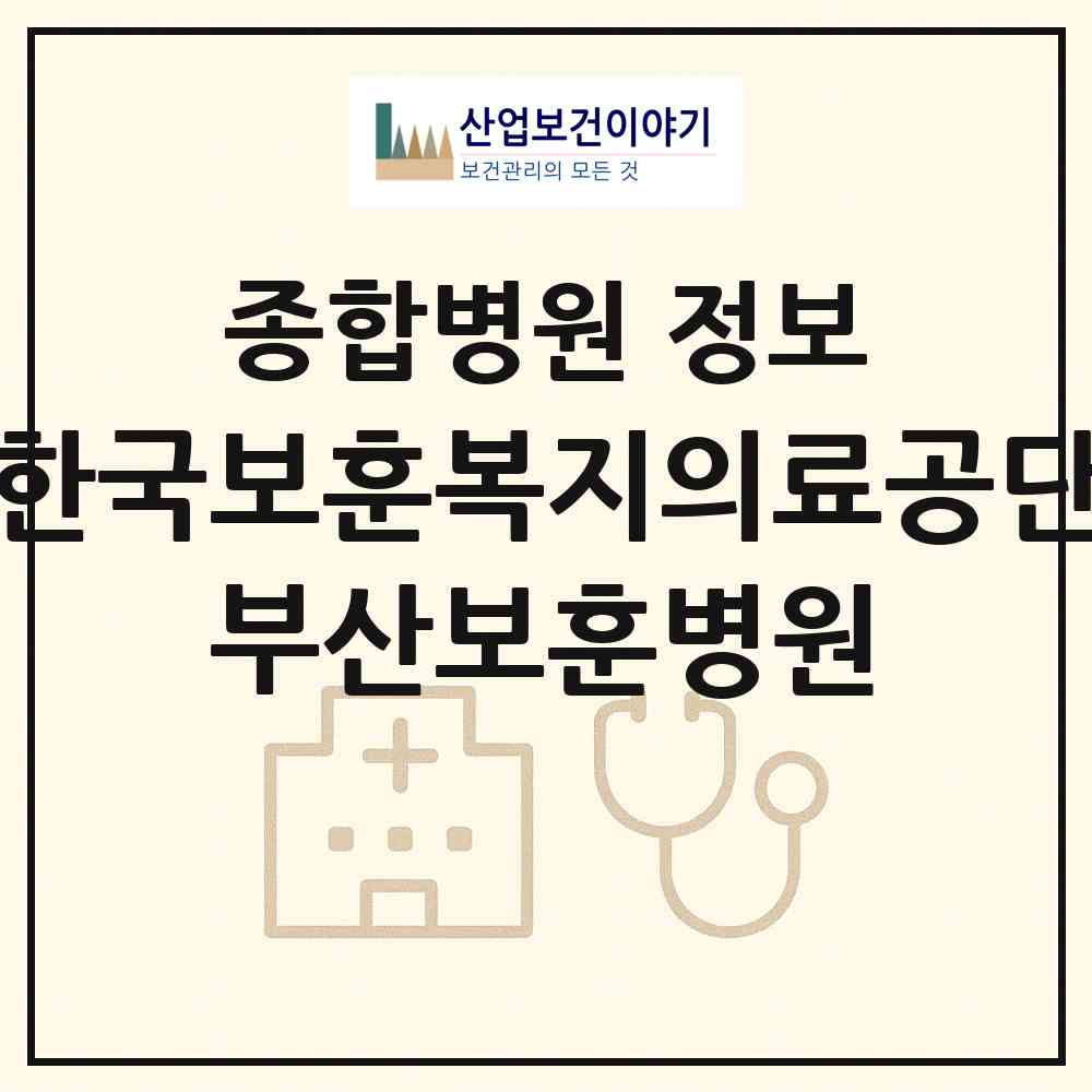 2026 한국보훈복지의료공단 부산보훈병원 (부산 사상구 주례2동)|종합병원|요양기관 정보