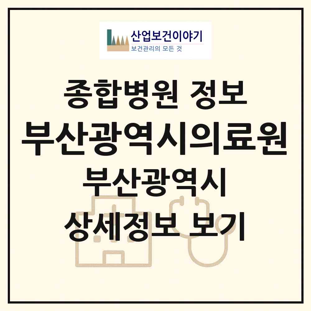 2026 부산광역시의료원 (부산 연제구 거제2동)|종합병원|요양기관 정보