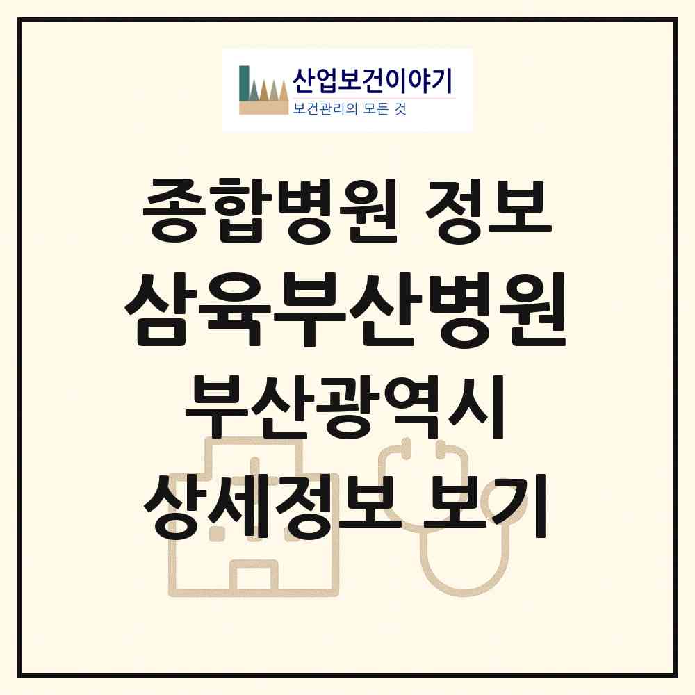 2026 삼육부산병원 (부산 서구 서대신1동)|종합병원|요양기관 정보