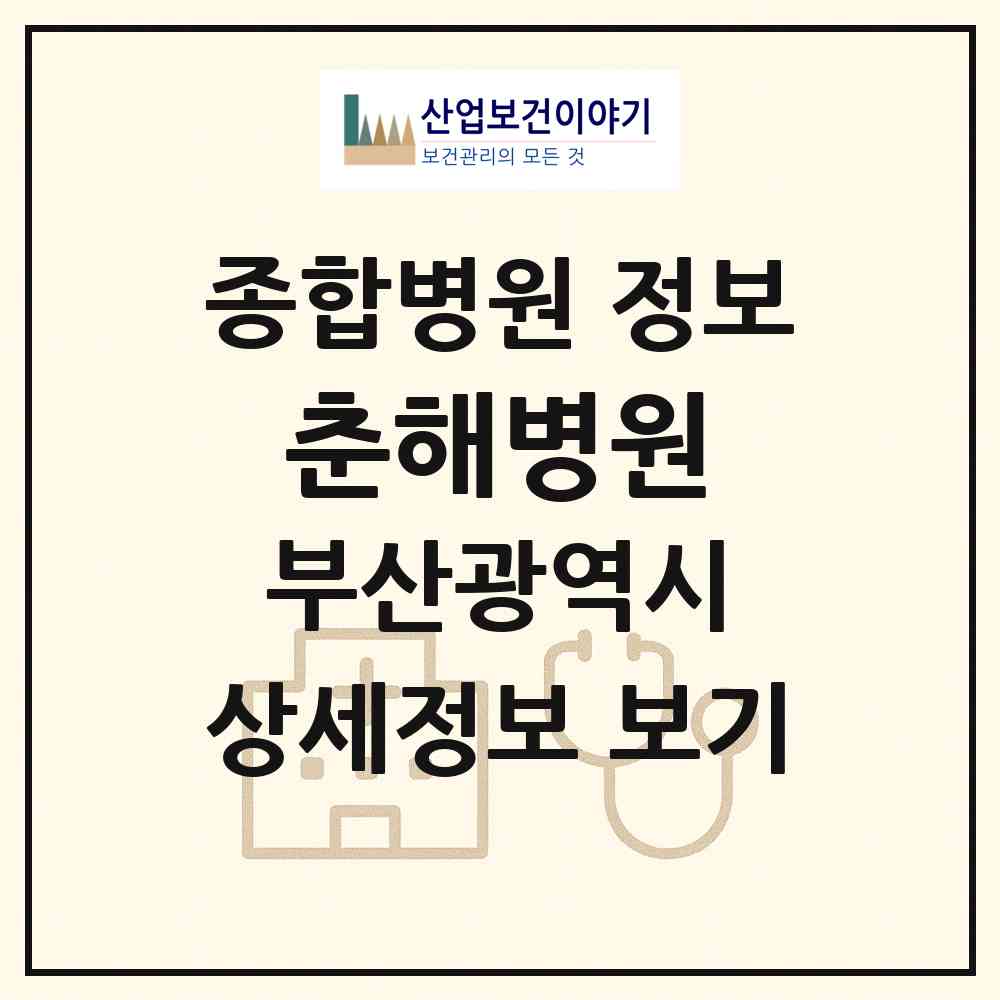 2026 학교법인 춘해병원 (부산 부산진구 범천1동)|종합병원|요양기관 정보