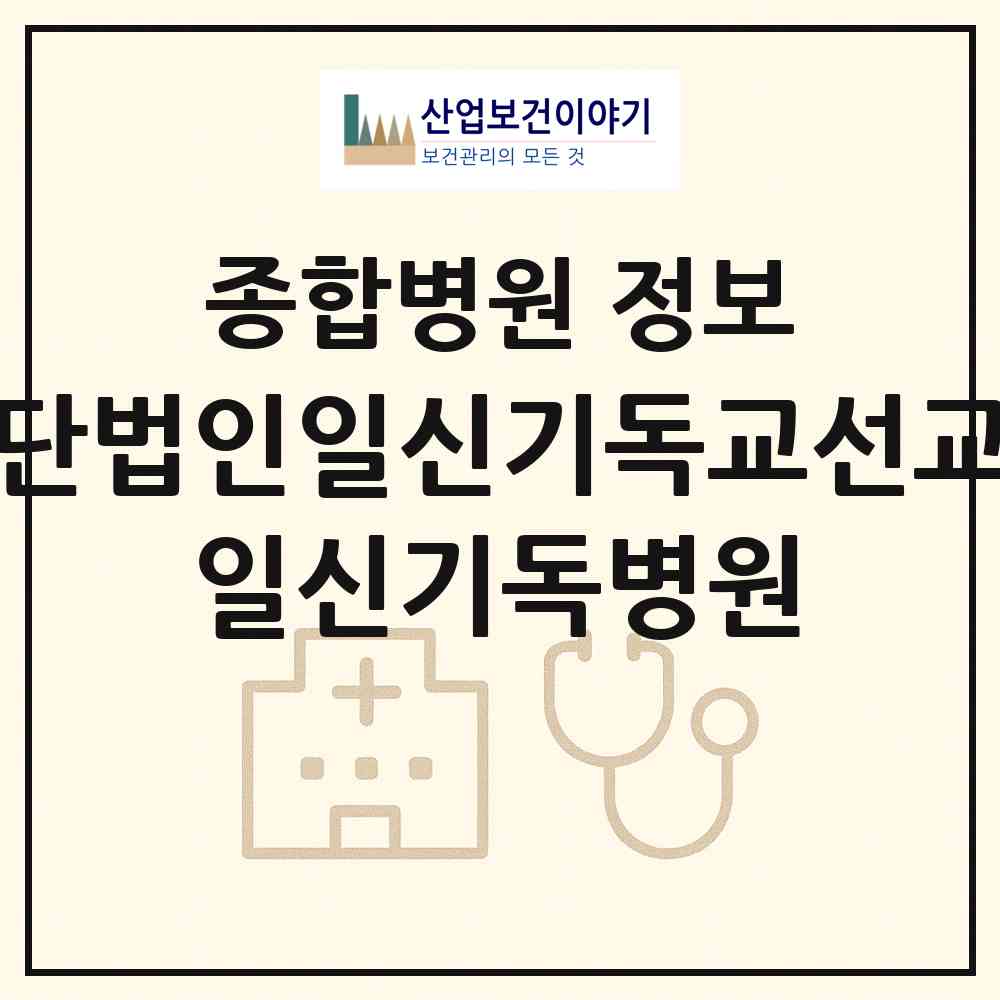 2026 재단법인일신기독교선교회 일신기독병원 (부산 동구 좌천동)|종합병원|요양기관 정보
