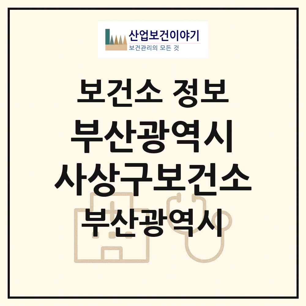 2026 부산광역시 사상구보건소 (부산 사상구 감전동)|보건소|요양기관 정보