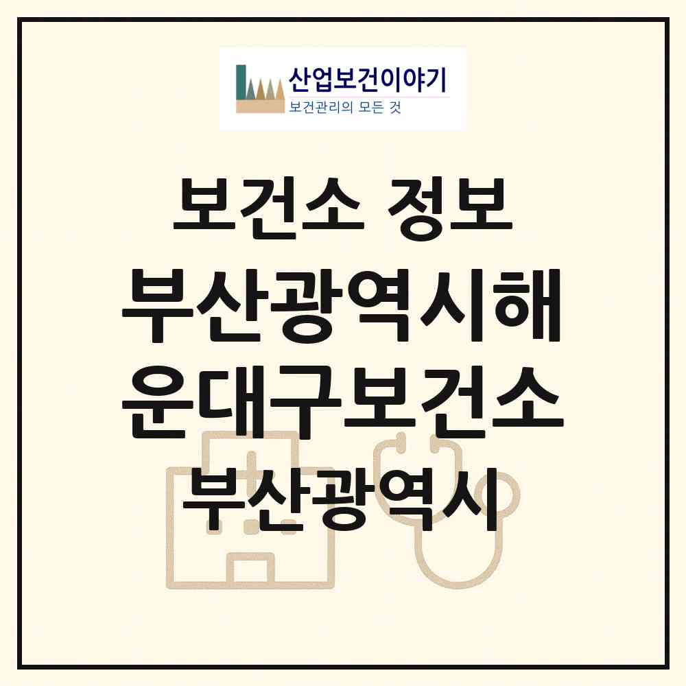 2026 부산광역시해운대구보건소 (부산 해운대구 좌2동)|보건소|요양기관 정보