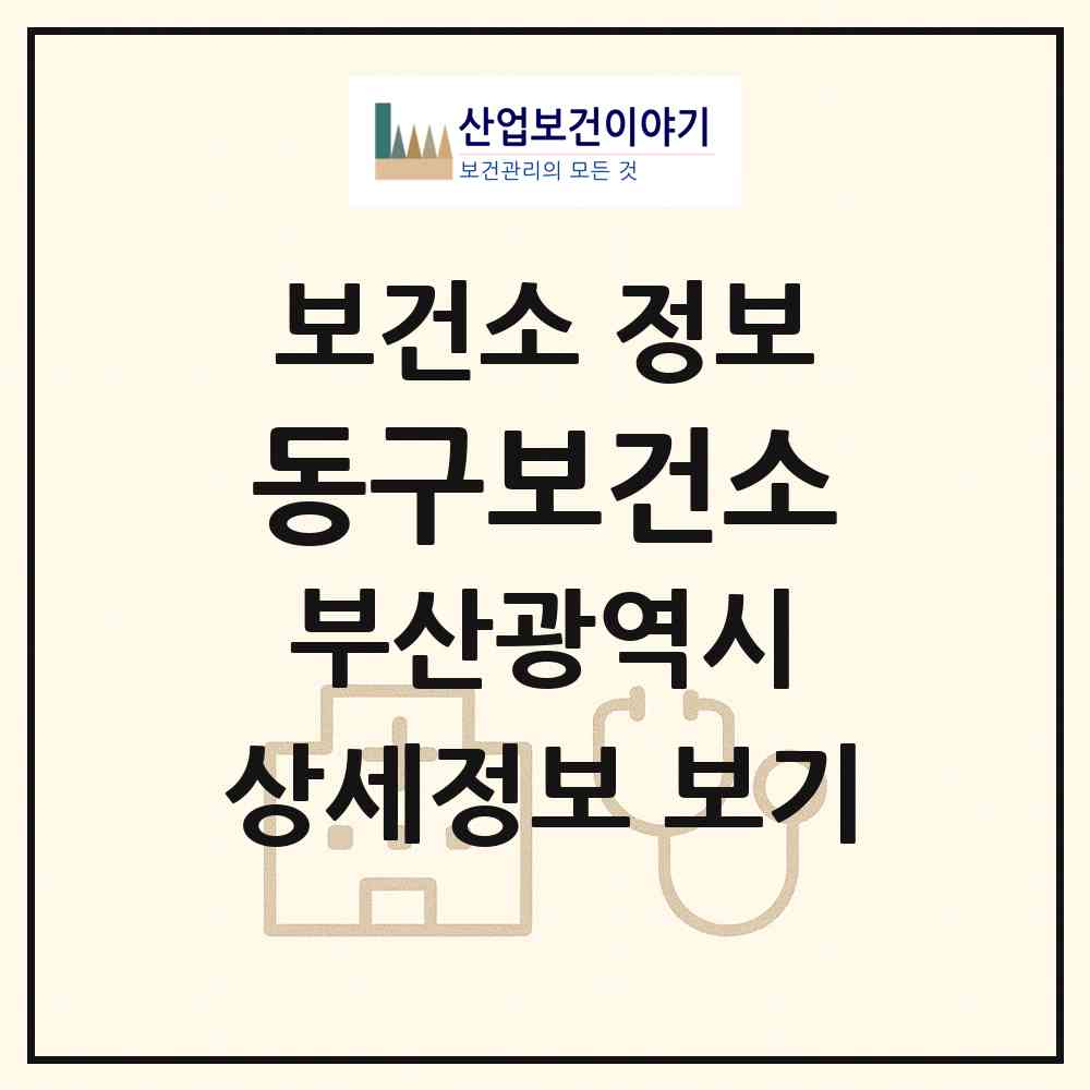 2026 동구보건소 (부산 동구 수정2동)|보건소|요양기관 정보