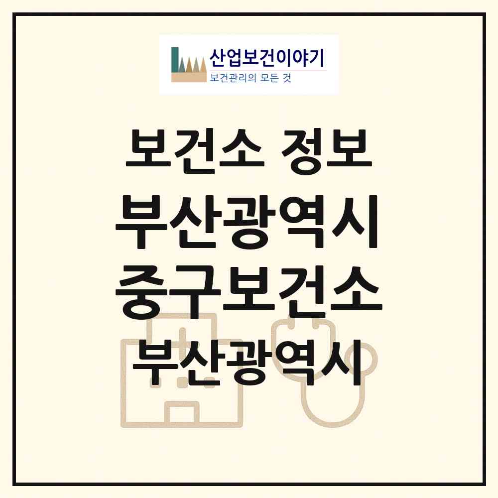 2026 부산광역시중구보건소 (부산 중구 대청동)|보건소|요양기관 정보