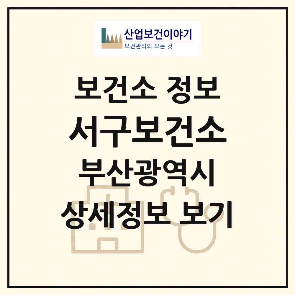 2026 서구보건소 (부산 서구 부민동)|보건소|요양기관 정보