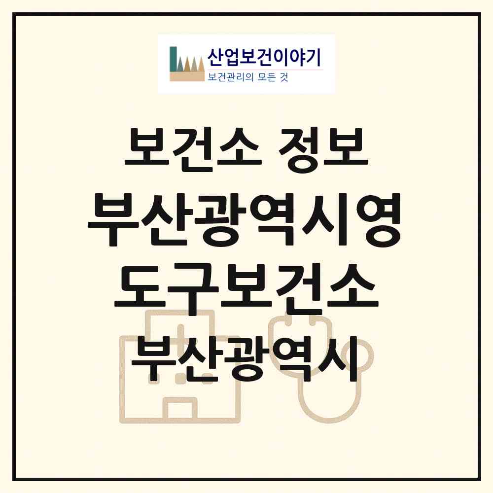 2026 부산광역시영도구보건소 (부산 영도구 청학2동)|보건소|요양기관 정보