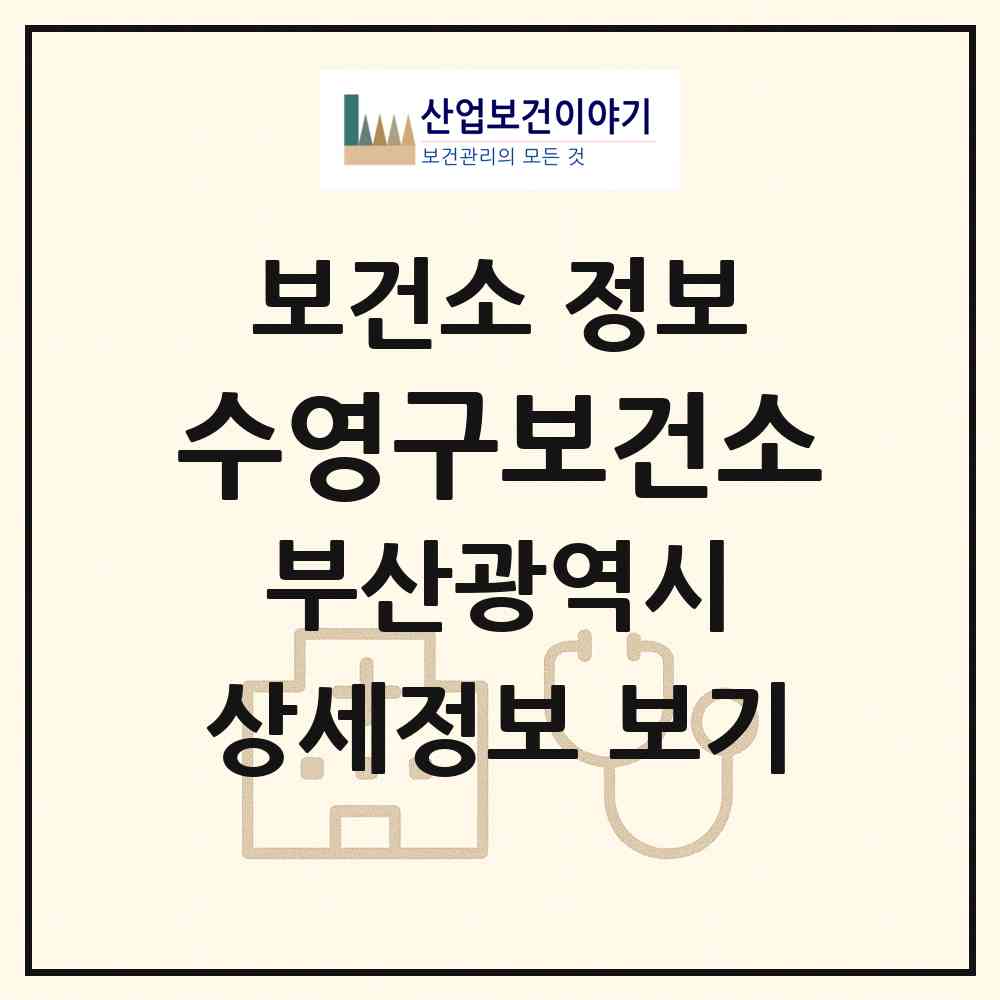 2026 수영구보건소 (부산 수영구 광안1동)|보건소|요양기관 정보