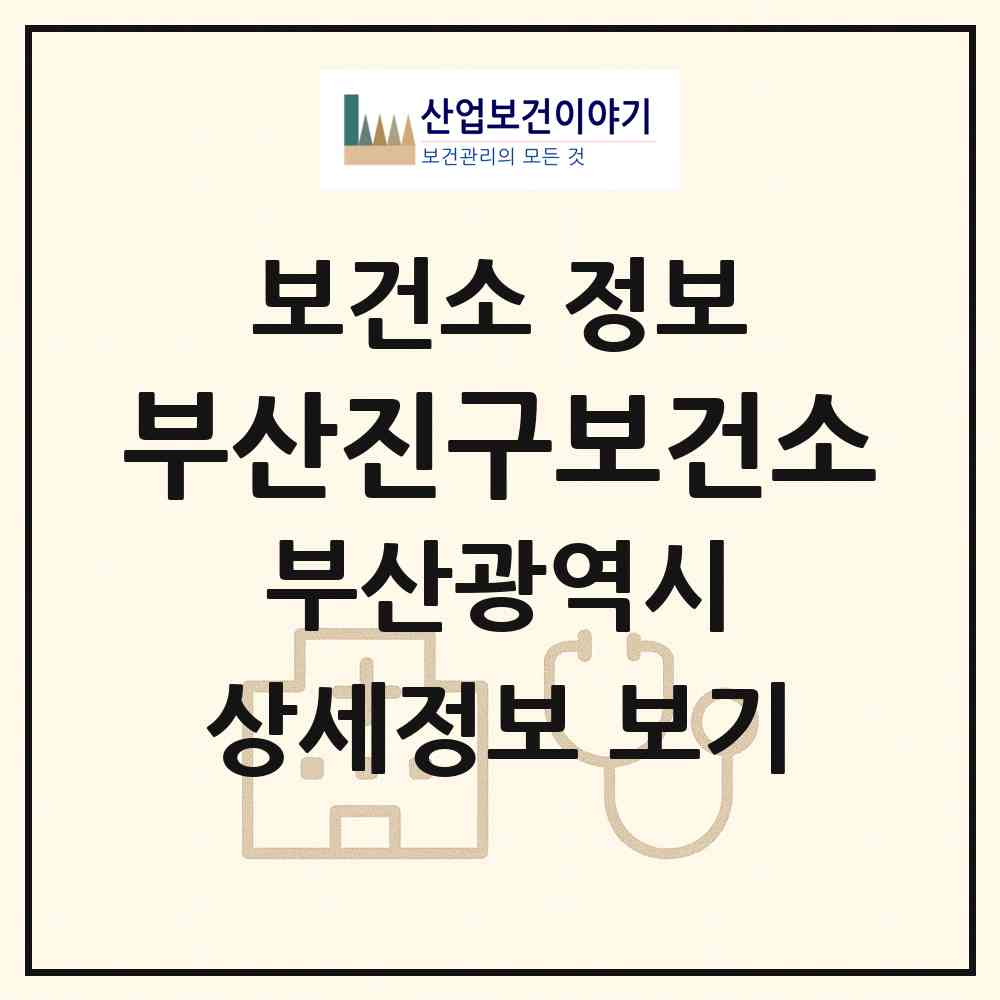 2026 부산진구보건소 (부산 부산진구 범천1동)|보건소|요양기관 정보