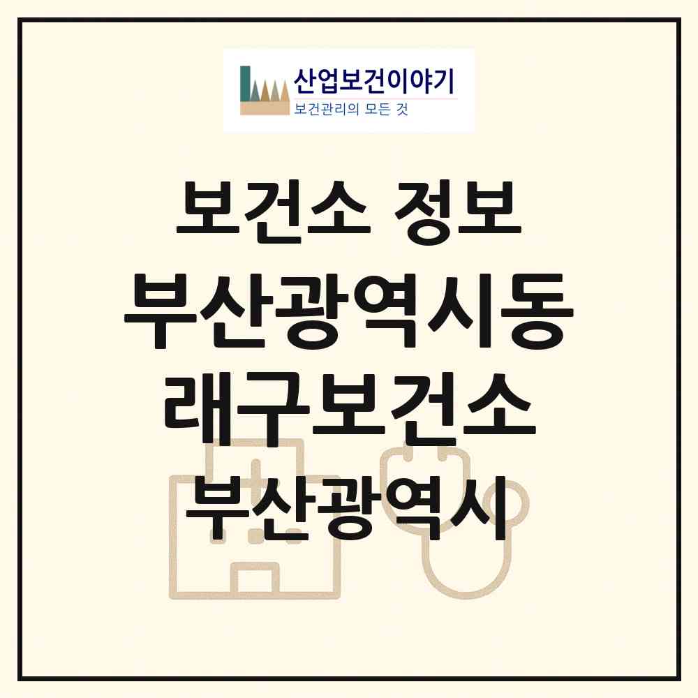 2026 부산광역시동래구보건소 (부산 동래구 명륜동)|보건소|요양기관 정보