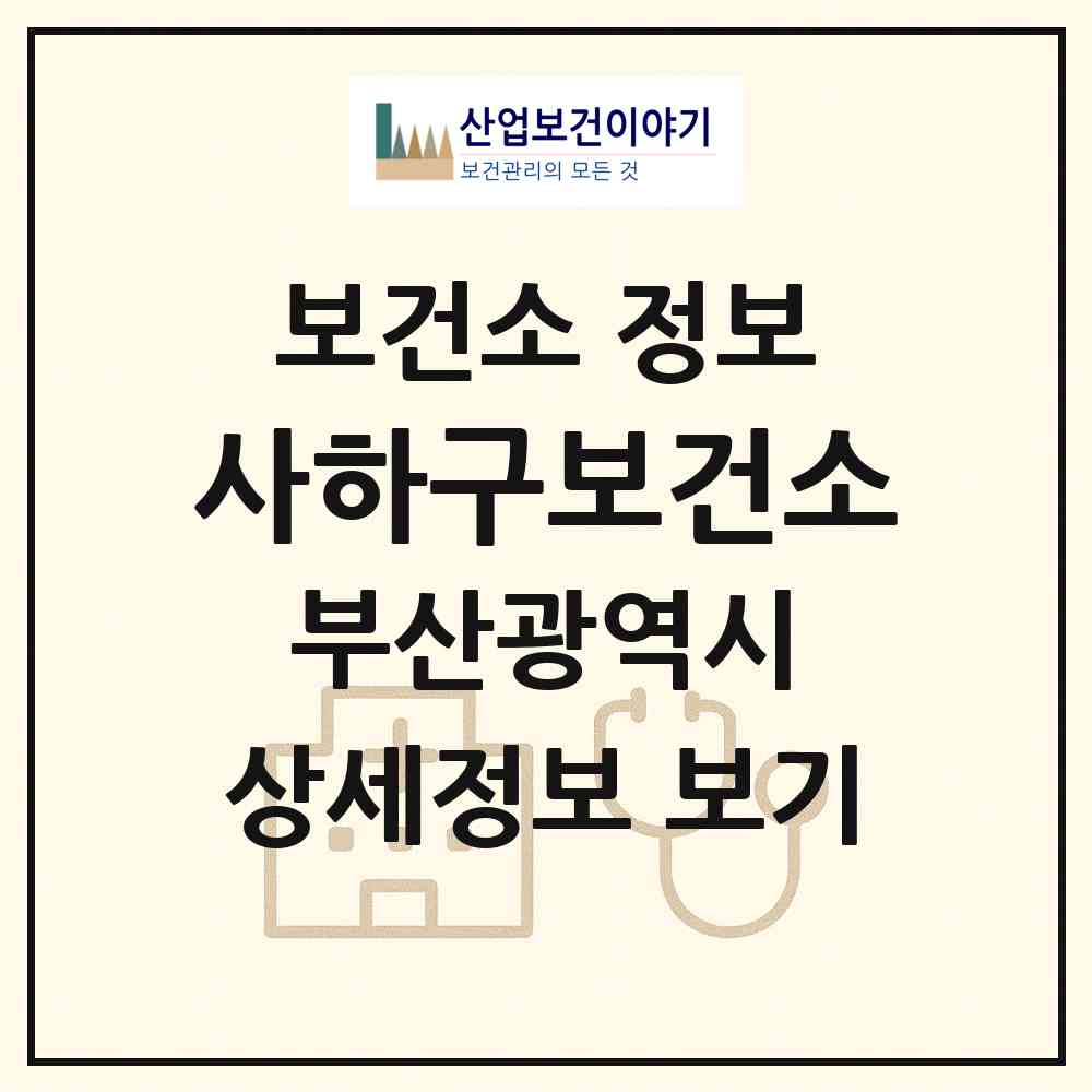 2026 사하구보건소 (부산 사하구 신평2동)|보건소|요양기관 정보
