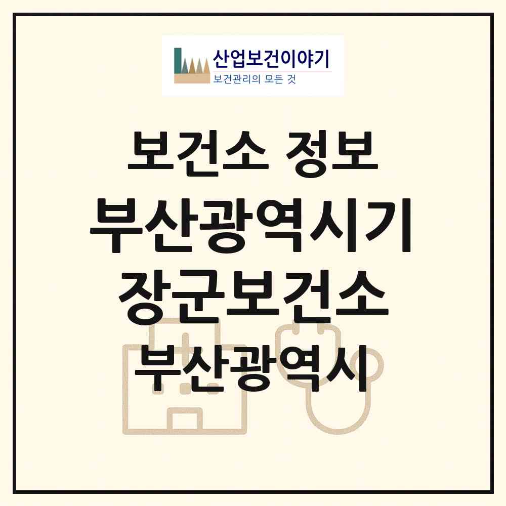 2026 부산광역시기장군보건소 (부산 기장군 기장읍)|보건소|요양기관 정보