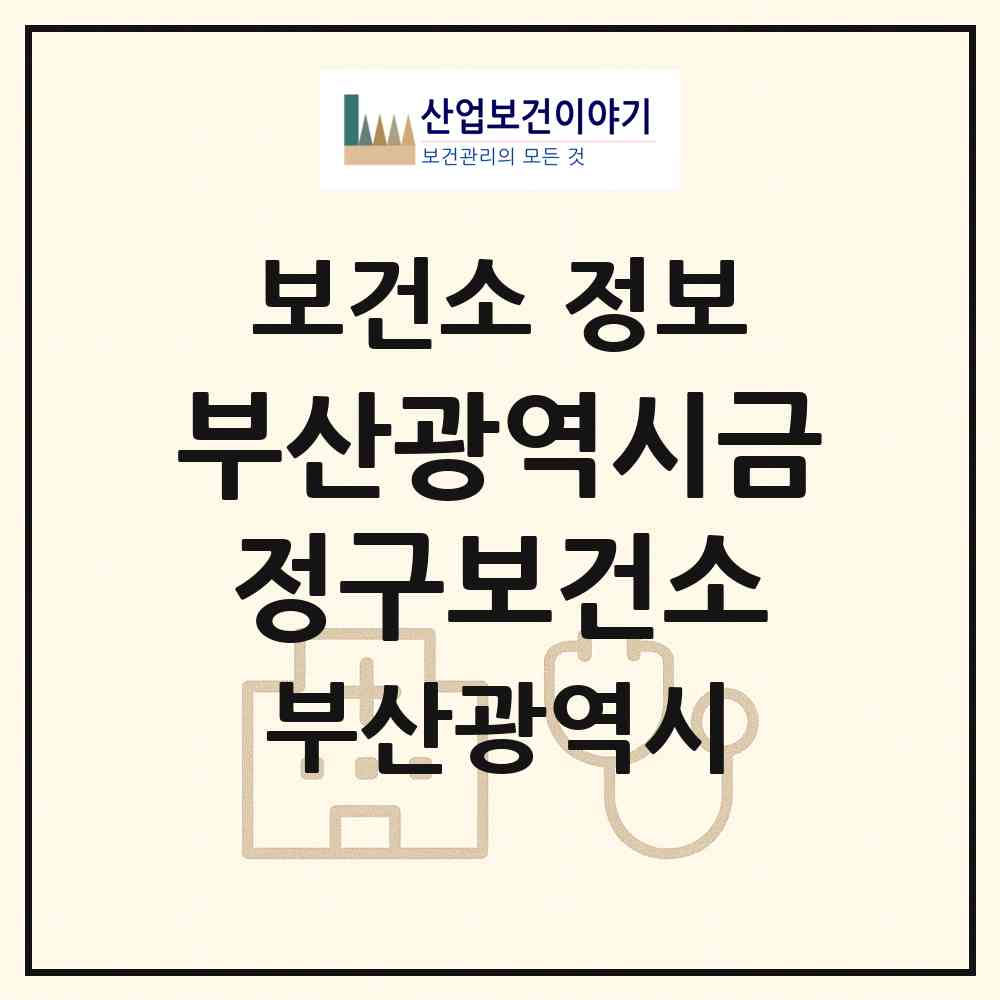 2026 부산광역시금정구보건소 (부산 금정구 부곡3동)|보건소|요양기관 정보