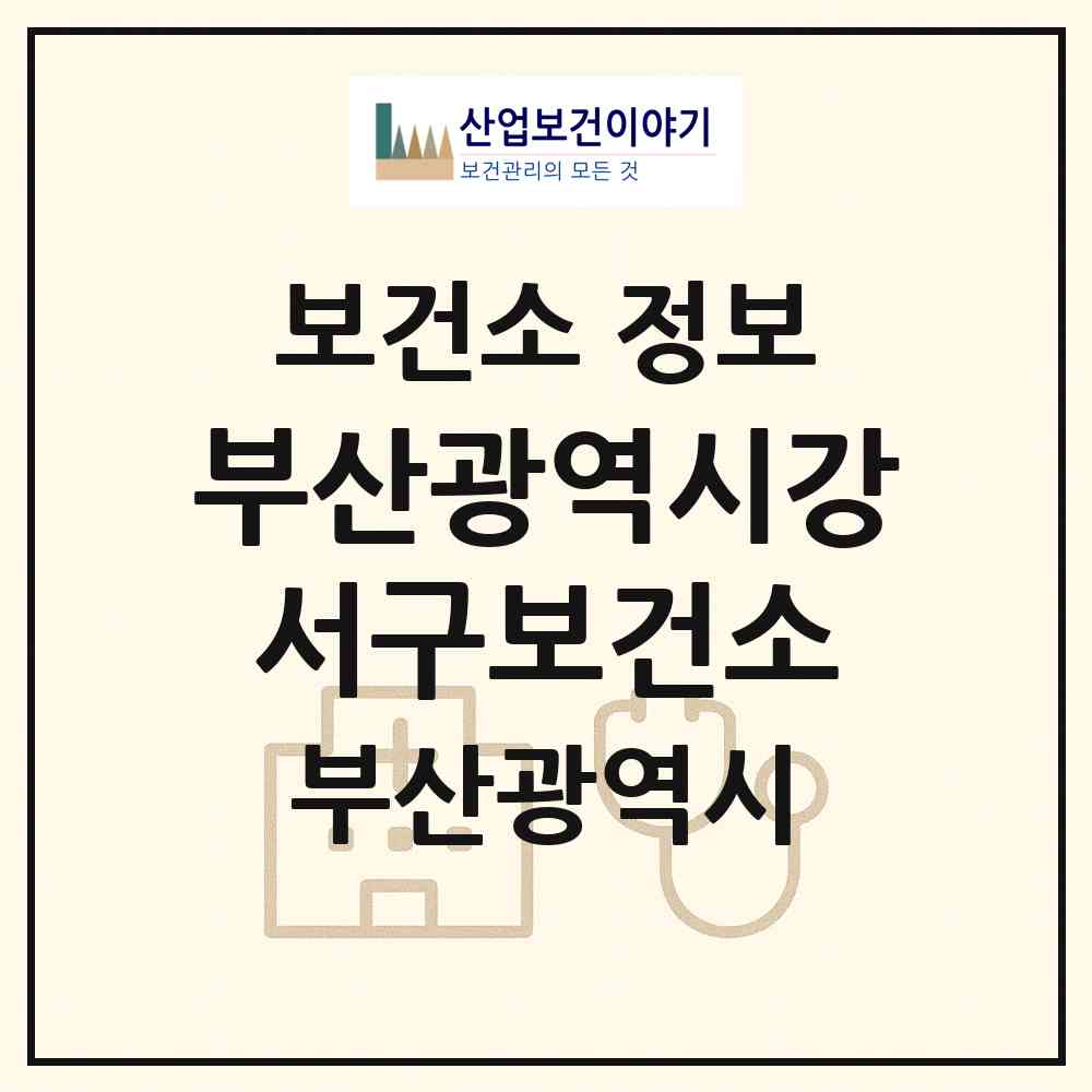 2026 부산광역시강서구보건소 (부산 강서구 대저2동)|보건소|요양기관 정보