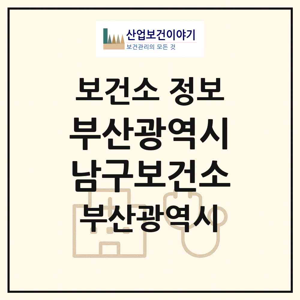 2026 부산광역시남구보건소 (부산 남구 대연6동)|보건소|요양기관 정보