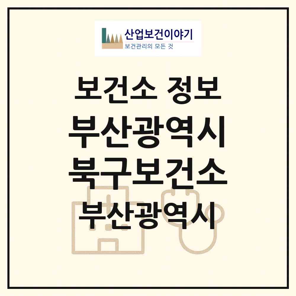 2026 부산광역시북구보건소 (부산 북구 화명2동)|보건소|요양기관 정보
