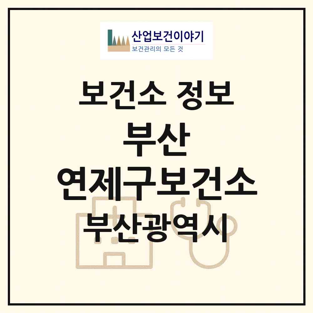 2026 부산 연제구보건소 (부산 연제구 연산2동)|보건소|요양기관 정보