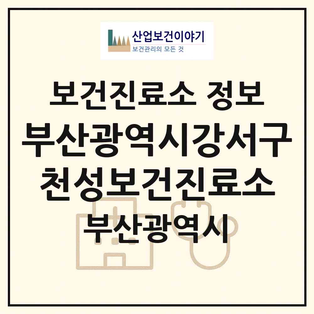 2026 부산광역시강서구천성보건진료소 (부산 강서구 가덕도동)|보건진료소|요양기관 정보