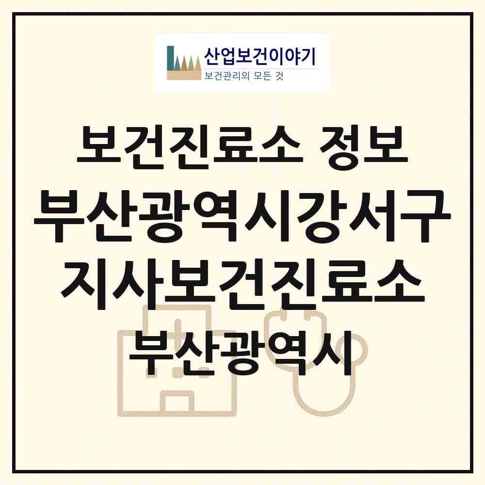 2026 부산광역시강서구지사보건진료소 (부산 강서구 녹산동)|보건진료소|요양기관 정보