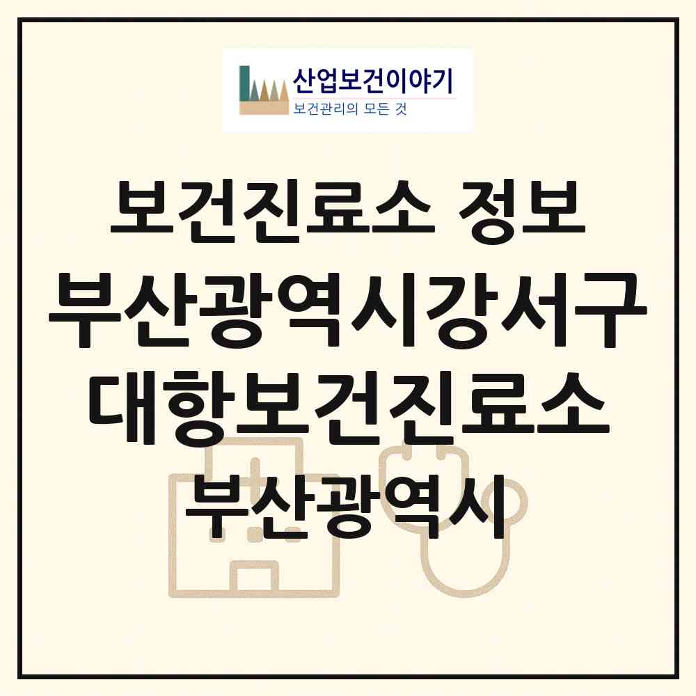 2026 부산광역시강서구대항보건진료소 (부산 강서구 가덕도동)|보건진료소|요양기관 정보
