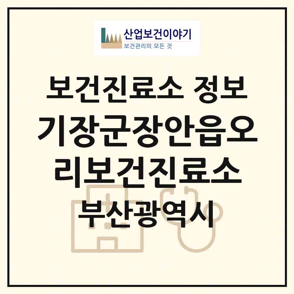 2026 기장군장안읍오리보건진료소 (부산 기장군 장안읍)|보건진료소|요양기관 정보