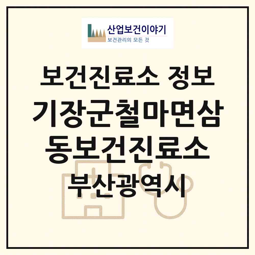2026 기장군철마면삼동보건진료소 (부산 기장군 철마면)|보건진료소|요양기관 정보