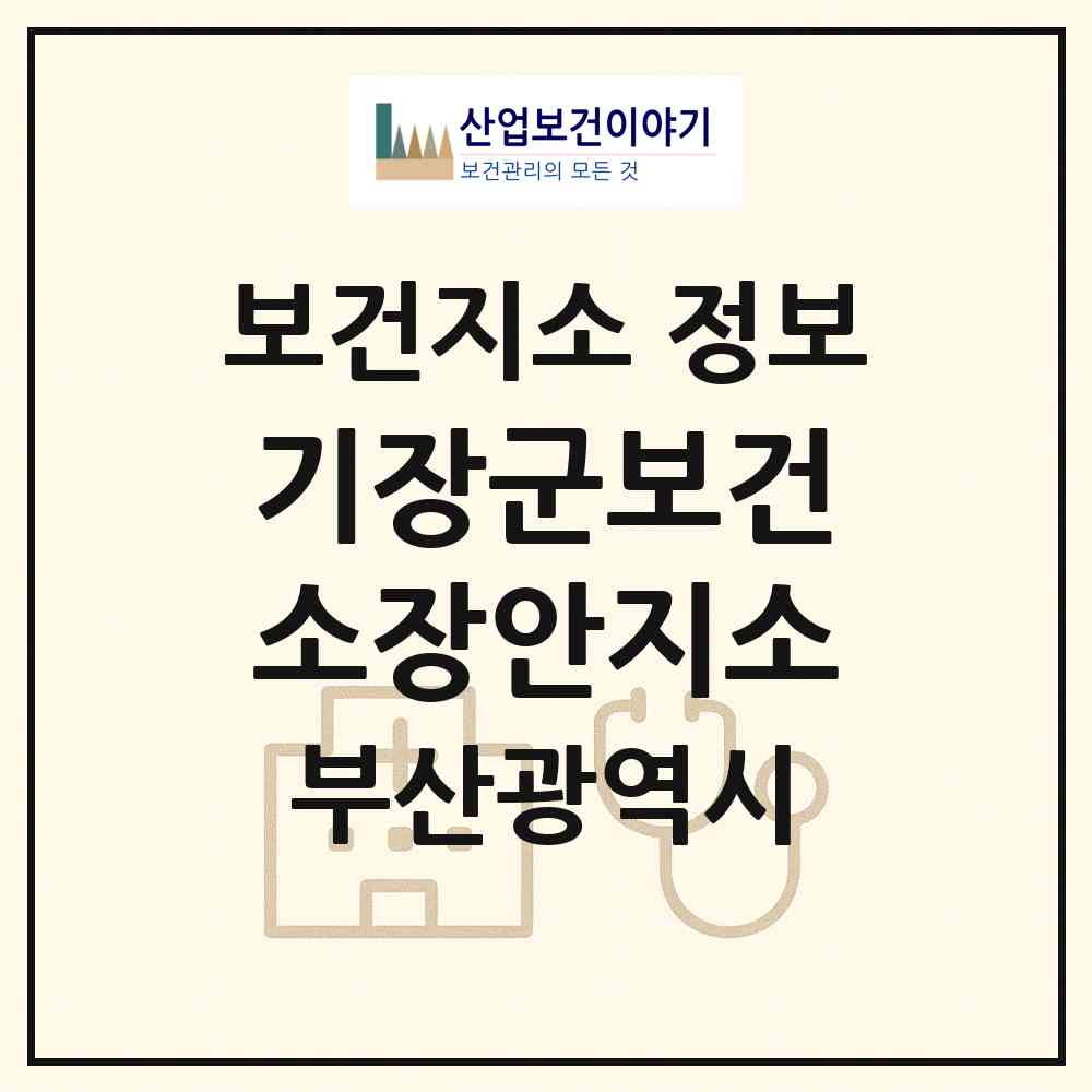 2026 기장군보건소장안지소 (부산 기장군 장안읍)|보건지소|요양기관 정보