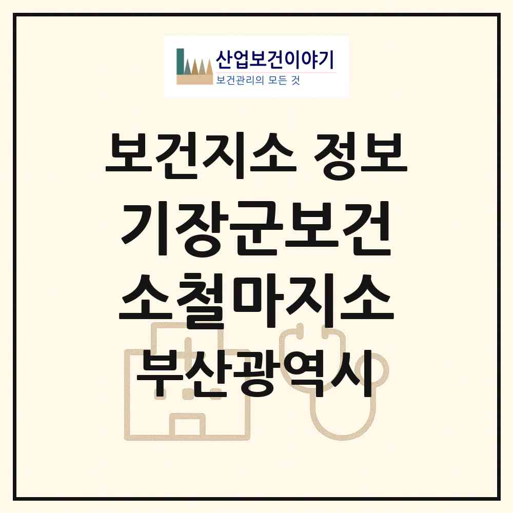 2026 기장군보건소철마지소 (부산 기장군 철마면)|보건지소|요양기관 정보