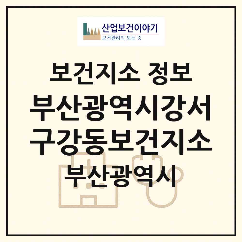 2026 부산광역시강서구강동보건지소 (부산 강서구 강동동)|보건지소|요양기관 정보