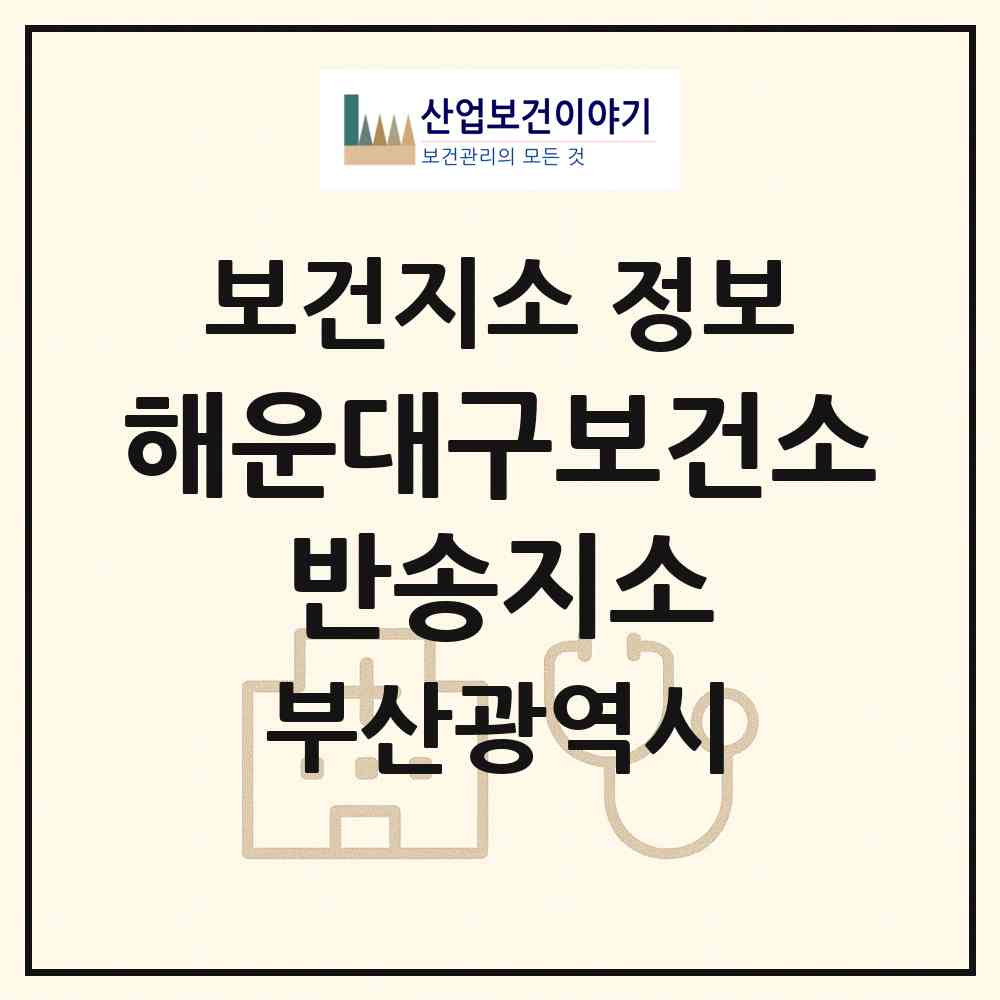 2026 해운대구보건소 반송지소 (부산 해운대구 반송2동)|보건지소|요양기관 정보