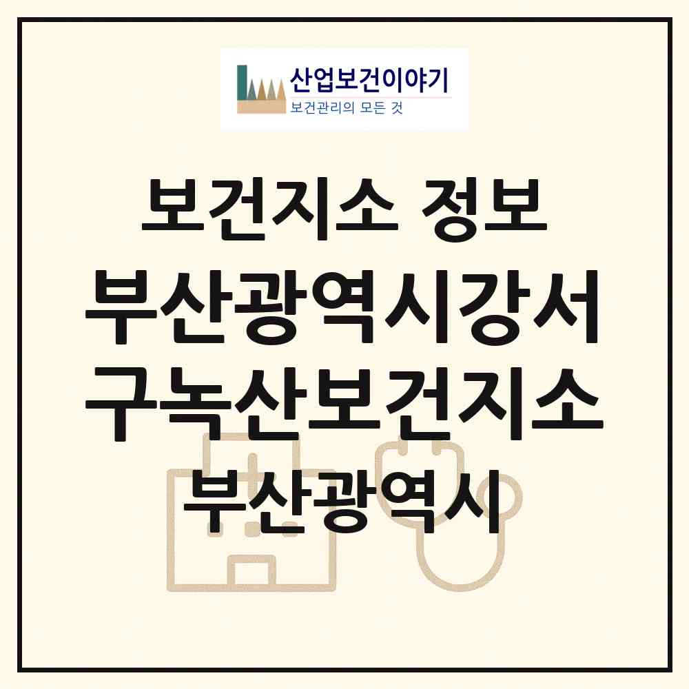 2026 부산광역시강서구녹산보건지소 (부산 강서구 녹산동)|보건지소|요양기관 정보