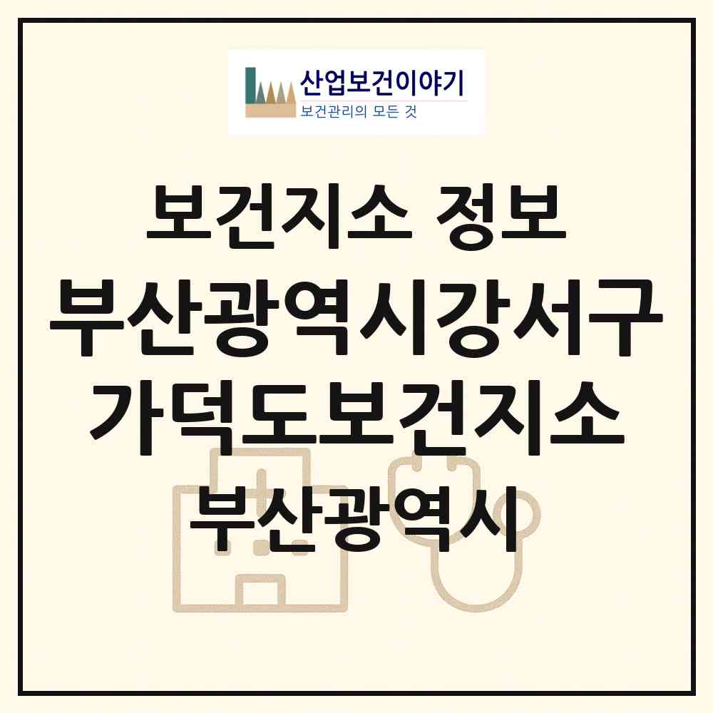 2026 부산광역시강서구가덕도보건지소 (부산 강서구 가덕도동)|보건지소|요양기관 정보