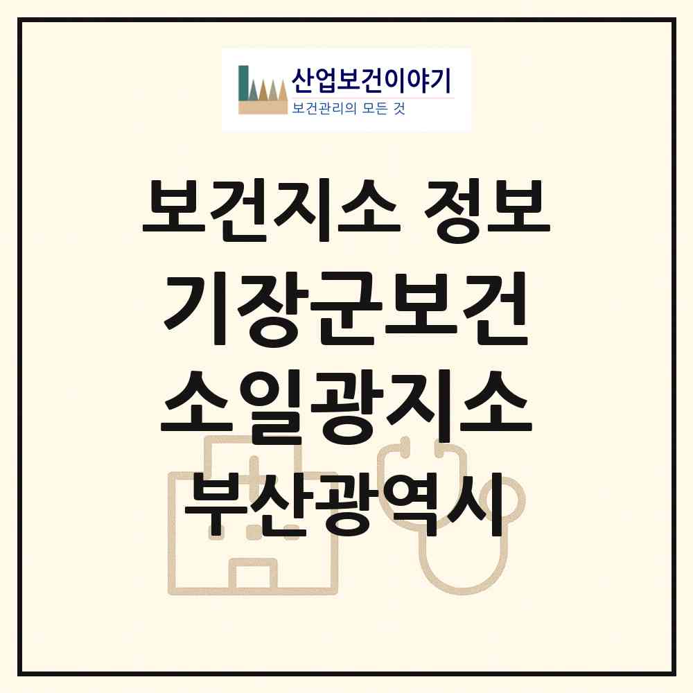 2026 기장군보건소일광지소 (부산 기장군 일광읍)|보건지소|요양기관 정보