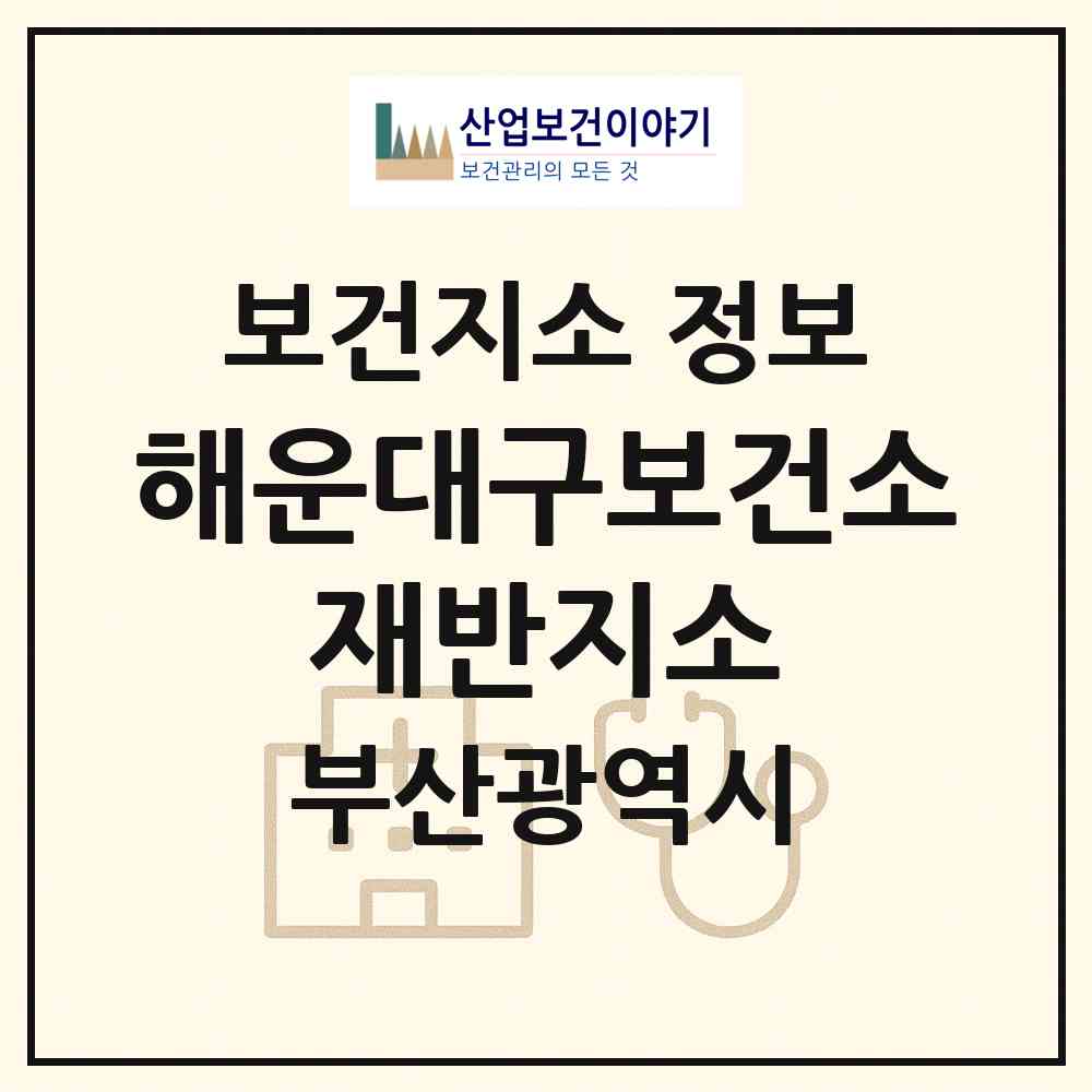 2026 해운대구보건소 재반지소 (부산 해운대구 재송2동)|보건지소|요양기관 정보