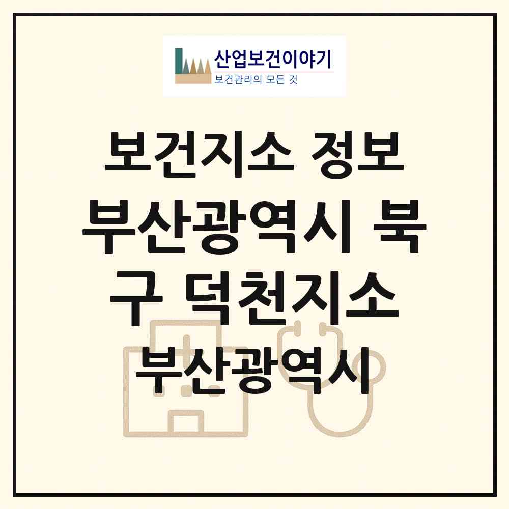 2026 부산광역시 북구 덕천지소 (부산 북구 덕천1동)|보건지소|요양기관 정보