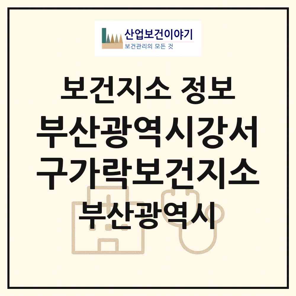 2026 부산광역시강서구가락보건지소 (부산 강서구 가락동)|보건지소|요양기관 정보